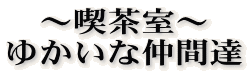 �`�i�����` �䂩���Ȓ��ԒB