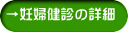 →妊婦健診の詳細 