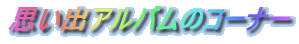 �v���o�A���o���̃R�[�i�[